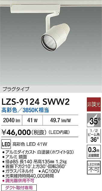 大光電機（DAIKO）スポットライト LZS-9124SWW2
