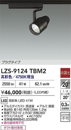 大光電機（DAIKO）スポットライト LZS-9124TBM2