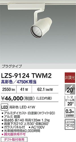 大光電機（DAIKO）スポットライト LZS-9124TWM2