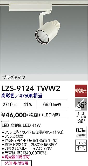 大光電機（DAIKO）スポットライト LZS-9124TWW2
