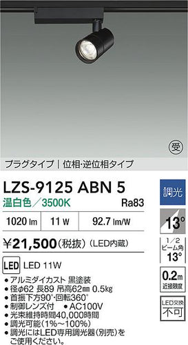 大光電機（DAIKO）スポットライト LZS-9125ABN5