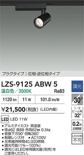 大光電機（DAIKO）スポットライト LZS-9125ABW5