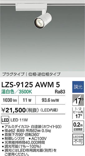 大光電機（DAIKO）スポットライト LZS-9125AWM5
