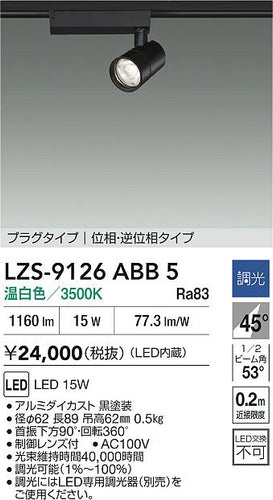 大光電機（DAIKO）スポットライト LZS-9126ABB5