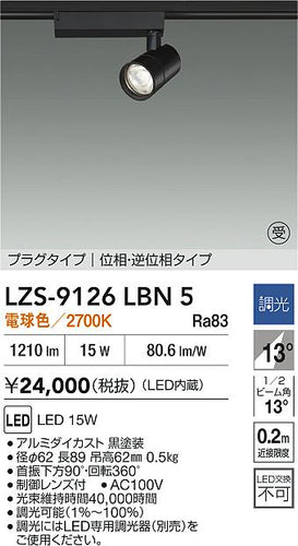大光電機（DAIKO）スポットライト LZS-9126LBN5