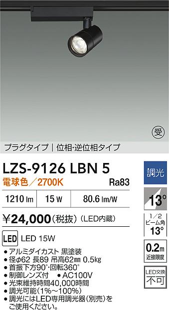 大光電機（DAIKO）スポットライト LZS-9126LBN5