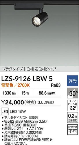 大光電機（DAIKO）スポットライト LZS-9126LBW5