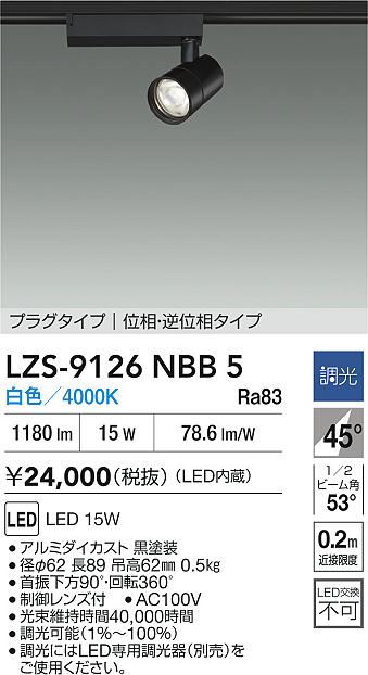 大光電機（DAIKO）スポットライト LZS-9126NBB5