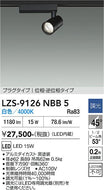 大光電機（DAIKO）スポットライト LZS-9126NBB5