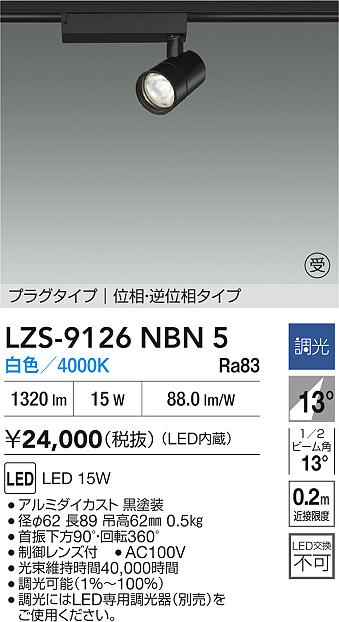 大光電機（DAIKO）スポットライト LZS-9126NBN5
