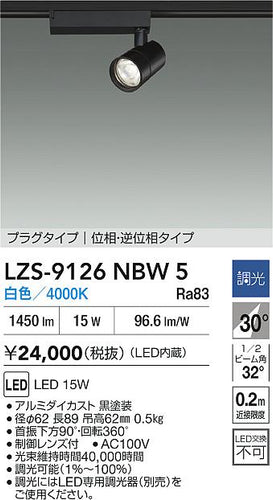 大光電機（DAIKO）スポットライト LZS-9126NBW5