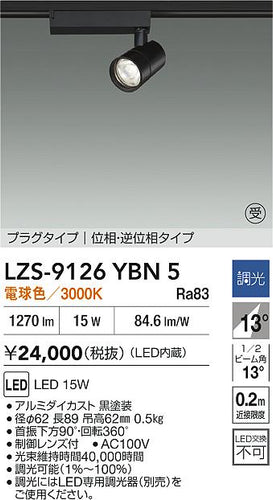 大光電機（DAIKO）スポットライト LZS-9126YBN5