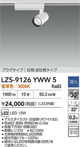 大光電機（DAIKO）スポットライト LZS-9126YWW5