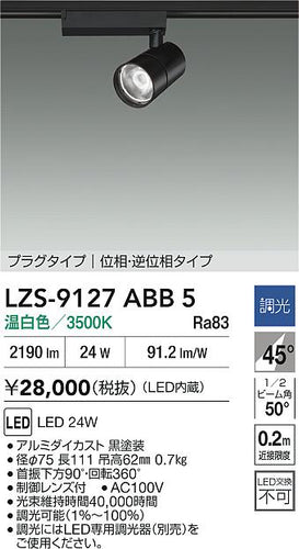 大光電機（DAIKO）スポットライト LZS-9127ABB5