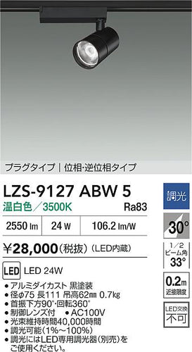 大光電機（DAIKO）スポットライト LZS-9127ABW5