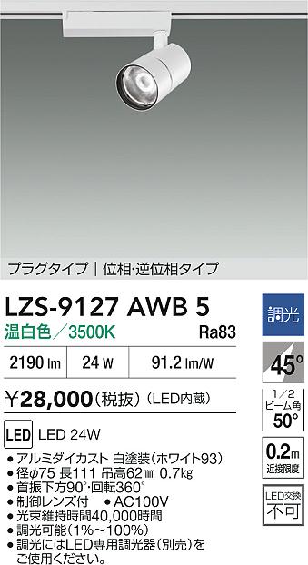 大光電機（DAIKO）スポットライト LZS-9127AWB5