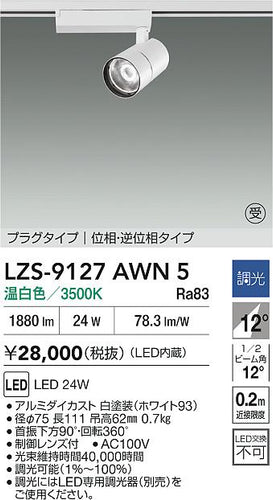 大光電機（DAIKO）スポットライト LZS-9127AWN5