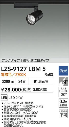 大光電機（DAIKO）スポットライト LZS-9127LBM5