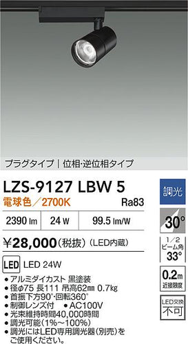 大光電機（DAIKO）スポットライト LZS-9127LBW5