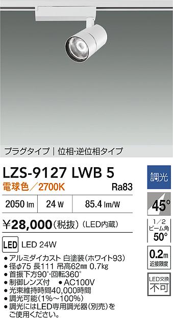 大光電機（DAIKO）スポットライト LZS-9127LWB5