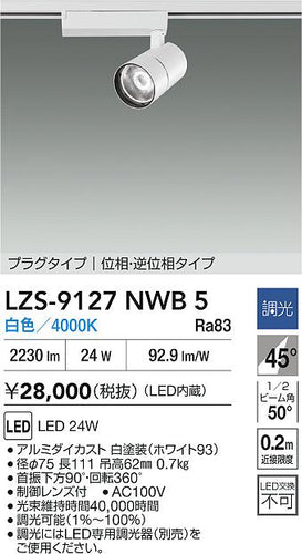 大光電機（DAIKO）スポットライト LZS-9127NWB5