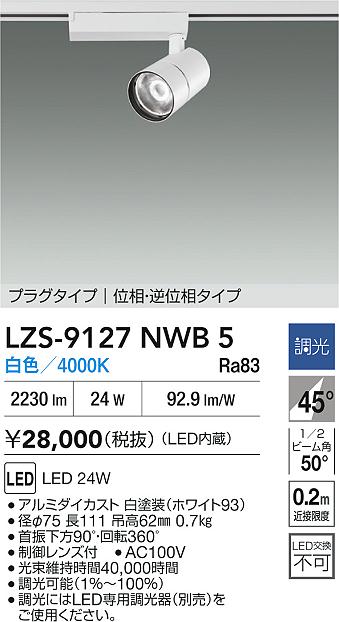 大光電機（DAIKO）スポットライト LZS-9127NWB5