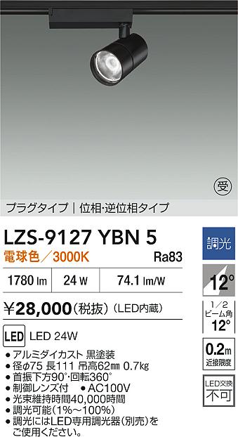 大光電機（DAIKO）スポットライト LZS-9127YBN5