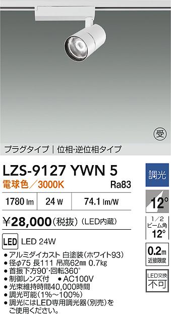 大光電機（DAIKO）スポットライト LZS-9127YWN5