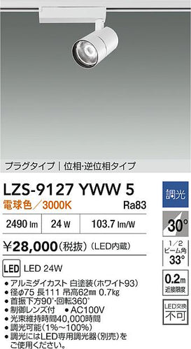 大光電機（DAIKO）スポットライト LZS-9127YWW5