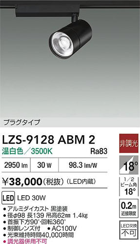 大光電機（DAIKO）スポットライト LZS-9128ABM2