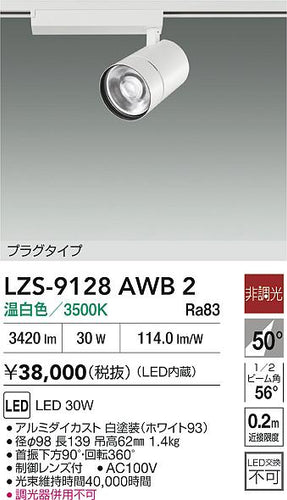 大光電機（DAIKO）スポットライト LZS-9128AWB2