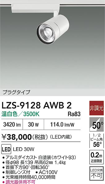 大光電機（DAIKO）スポットライト LZS-9128AWB2