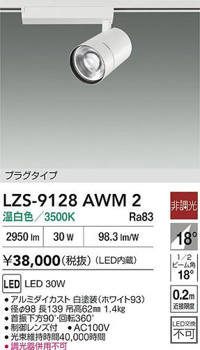 大光電機（DAIKO）スポットライト LZS-9128AWM2