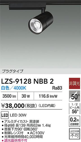 大光電機（DAIKO）スポットライト LZS-9128NBB2