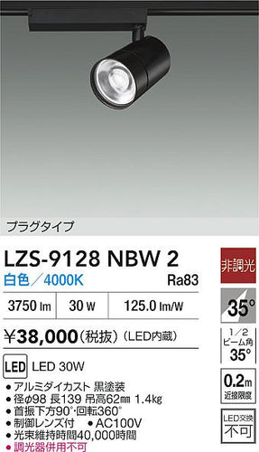 大光電機（DAIKO）スポットライト LZS-9128NBW2