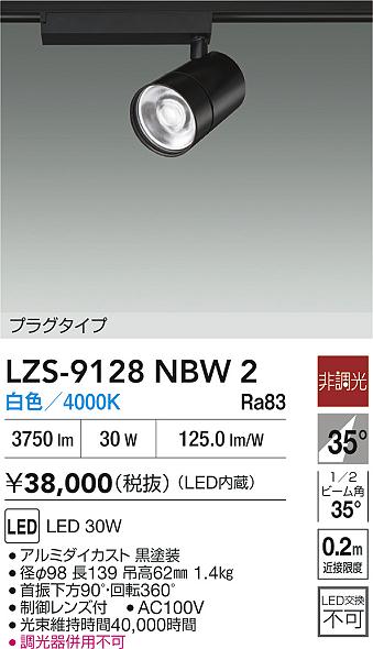 大光電機（DAIKO）スポットライト LZS-9128NBW2
