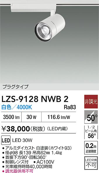 大光電機（DAIKO）スポットライト LZS-9128NWB2