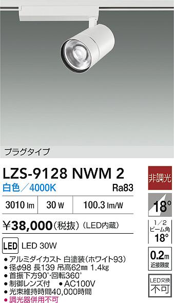 大光電機（DAIKO）スポットライト LZS-9128NWM2