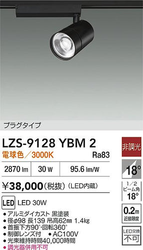 大光電機（DAIKO）スポットライト LZS-9128YBM2