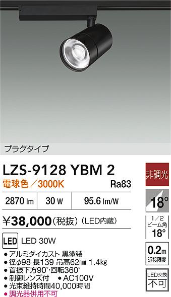大光電機（DAIKO）スポットライト LZS-9128YBM2
