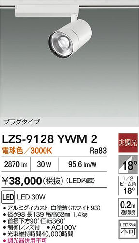大光電機（DAIKO）スポットライト LZS-9128YWM2