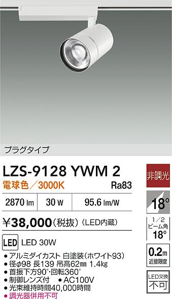 大光電機（DAIKO）スポットライト LZS-9128YWM2