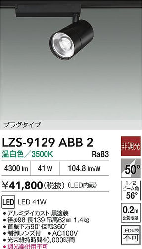大光電機（DAIKO）スポットライト LZS-9129ABB2