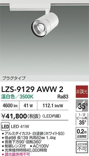 大光電機（DAIKO）スポットライト LZS-9129AWW2