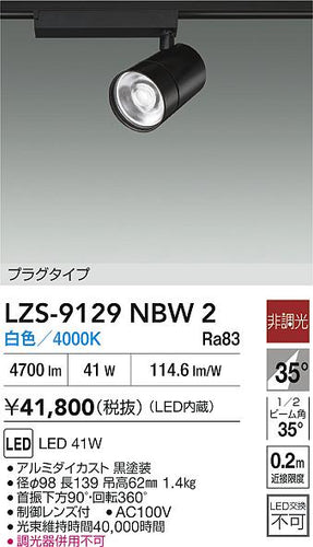 大光電機（DAIKO）スポットライト LZS-9129NBW2