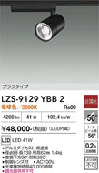 大光電機（DAIKO）スポットライト LZS-9129YBB2