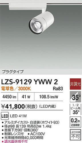 大光電機（DAIKO）スポットライト LZS-9129YWW2