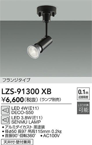 大光電機（DAIKO）スポットライト LZS-91300XB
