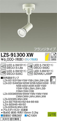 大光電機（DAIKO）スポットライト LZS-91300XW