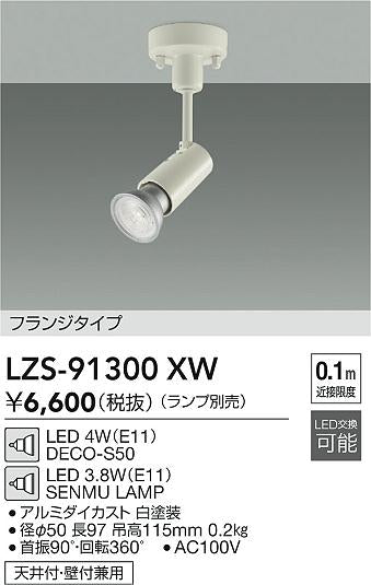 大光電機（DAIKO）スポットライト LZS-91300XW